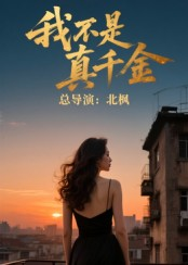 我不是真千金（60集）热门短剧推荐古装