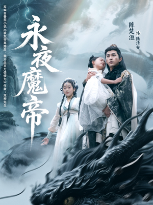 永夜魔帝（81集）每日更新短剧精彩片段