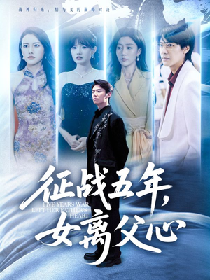 征战五年女离父心（66集）好看的短剧分享给大家