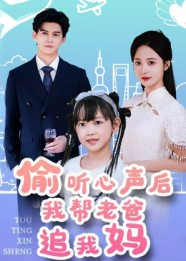 偷听心声后我帮老爸追我妈（70集）全集短剧大结局抢先看