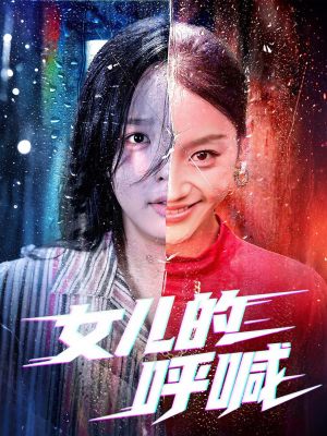 女儿的呼喊（55集）精彩的短剧又来了