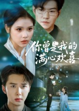 你曾是我的满心欢喜（62集）短剧太好看了女主霸气