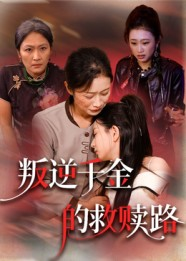 叛逆千金的救赎路（36集）短剧免费看大结局