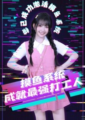 摸鱼系统成就最强打工人（71集）每天分享短剧精彩片段