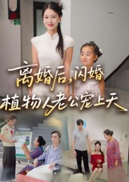 离婚后闪婚植物人老公宠上天（38集）短剧全集VR沉浸版