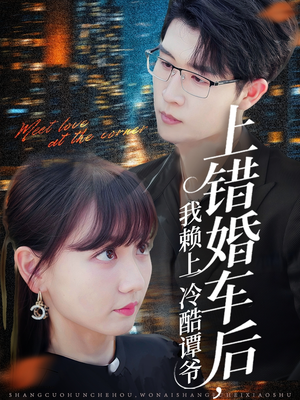 上错婚车后我赖上冷酷谭爷（59集）推荐短剧一口气要看完