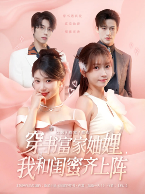 穿书富家妯娌我和闺蜜齐上阵（100集）热门儿短剧抢先看