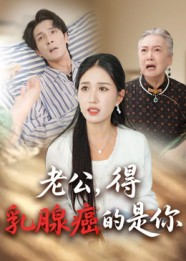 老公得乳腺癌的是你（34集）精彩又上头的短剧来了