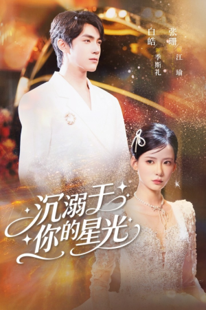 沉溺于你的星光（64集）短剧终极大结局合集