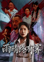 雨晴终有霁（68集）短剧终篇全集限免看