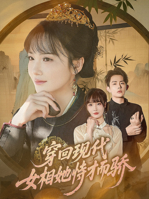 穿回现代女相她恃才而骄（59集）短剧爆款全集在线播