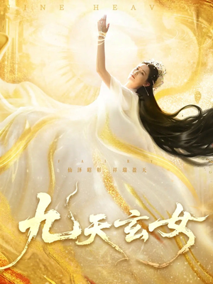 九天玄女（69集）每日分享不一样的短剧