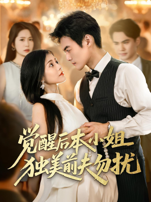 觉醒后本小姐独美前夫勿扰（60集）百亿短剧好看计划