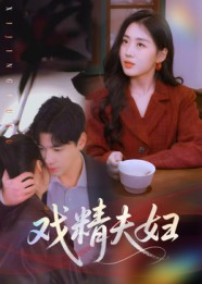 戏精夫妇（78集）这部短剧太好看了
