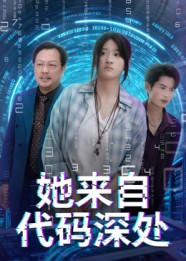 她来自代码深处（70集）短剧全集特惠限时看