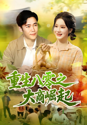 重生八零之大商崛起（86集）短剧终篇全集限免看