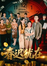 春迟犹在（61集）短剧完结全集限免刷
