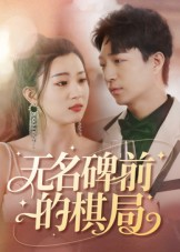 无名碑前的棋局（60集）热门小说改编短剧