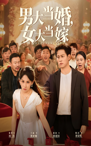 男大当婚女大当嫁（50集）短剧热映全集免费刷