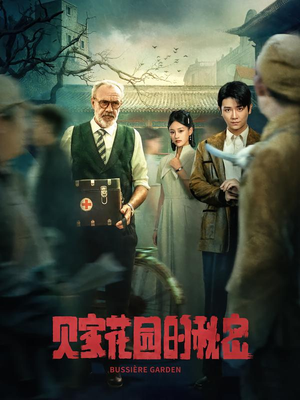 贝家花园的秘密（36集）短剧分享好剧推荐