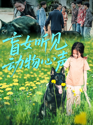 盲女听见动物心声（61集）短剧点击左下角看全集