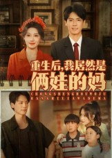 重生后我居然是俩娃的妈（80集）每日更新短剧精彩片段