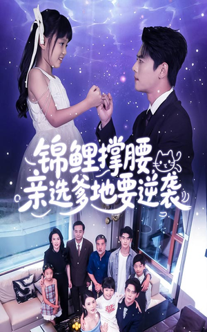 锦鲤撑腰亲选爹地要逆袭（66集）熬夜必追完的热门短剧
