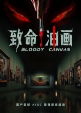 致命油画（15集）热门短剧新剧推荐