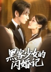 黑客少女的闪婚记（60集）太好看了强烈推荐短剧