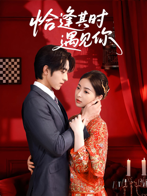 恰逢其时遇见你（60集）短剧合集彩蛋完整版