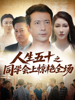 人生五十之同学会上惊艳全场（42集）万里归乡短剧精彩剧情