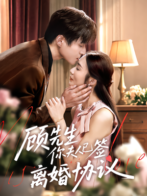 顾先生你夫人已签离婚协议（60集）超好看短剧抢先看全集