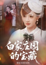 白家庄园的宝藏（60集）火爆短剧正在热播