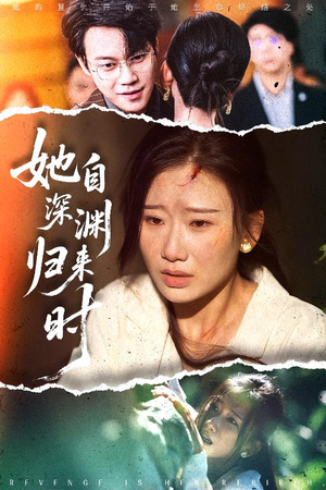 她自深渊归来时（60集）每天热门短剧推荐