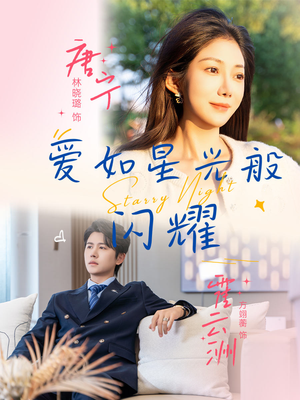 爱如星光般闪耀（55集）短剧最终章免费合集