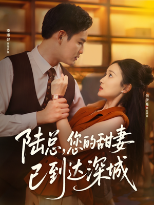 陆总您的甜妻已到达深城（62集）免费看剧热门短剧