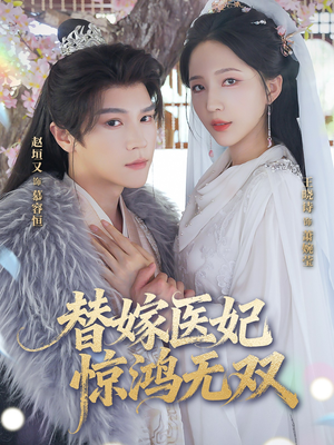 替嫁医妃惊鸿无双（64集）短剧大结局超前点映