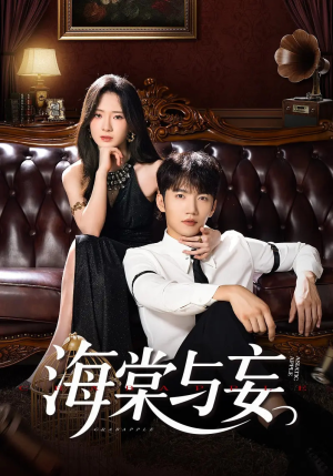 海棠与妄（81集）短剧高分全集在线刷