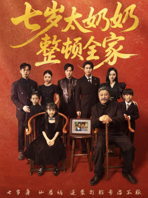 七岁太奶奶整顿全家（71集）每晚准时更新分享