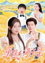 爱是满天星（61集）短剧精彩不容错过