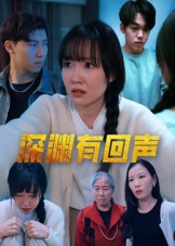 深渊有回声（30集）短剧全剧终限免合集