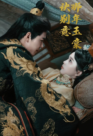 那年玉棠诀别意（62集）短剧合集杜比音效版