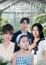 小宝贝的救赎（32集）全集短剧大结局抢先看