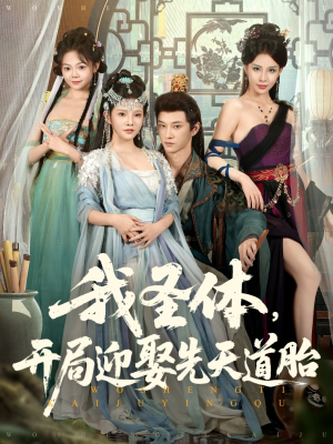 我圣体开局迎娶先天道胎（80集）短剧完整版大结局