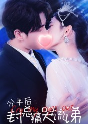 分手后封总痛哭流涕（64集）短剧结局篇全集直通