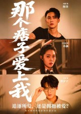 那个痞子爱上我（50集）短剧宝藏全集限免看