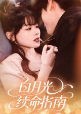 白月光续命指南（61集）一起看短剧下集更精彩