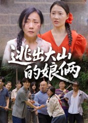 逃出大山的娘俩（39集）短剧全季限免大放送