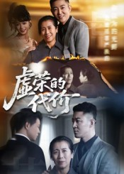 虚荣的代价（45集）短剧大结局超前点映