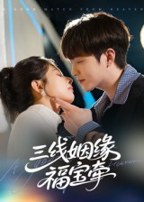 三线姻缘福宝牵（41集）短剧女演员排行榜